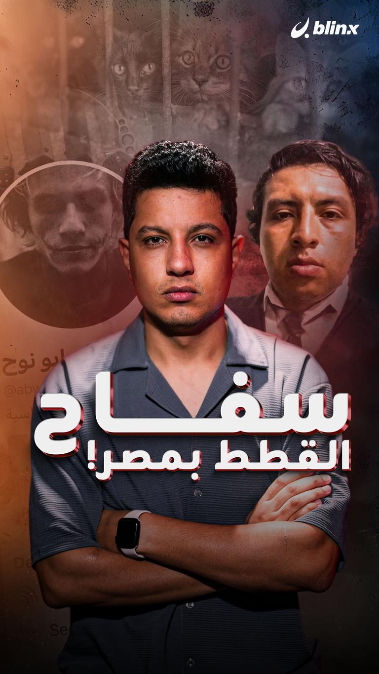 سفاح القطط بمصر!