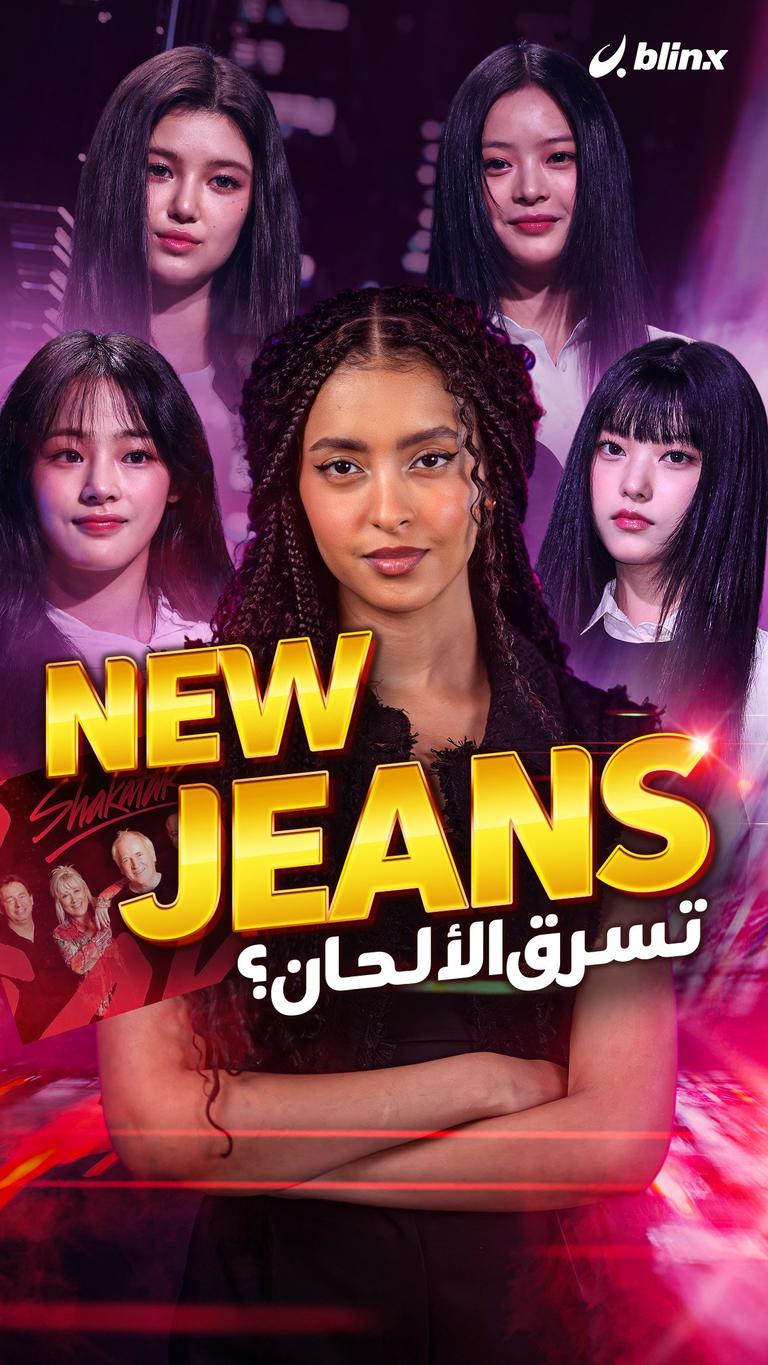 New Jeans تسرق الألحان؟