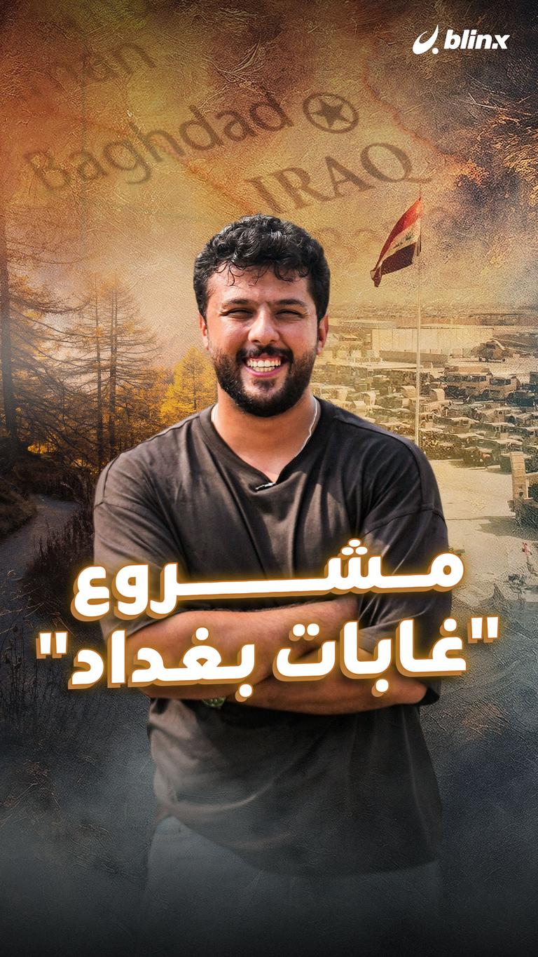 مشروع "غابات بغداد