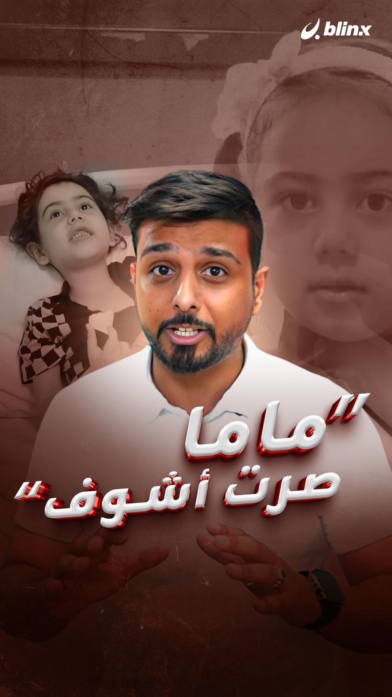 "ماما صرت أشوف"