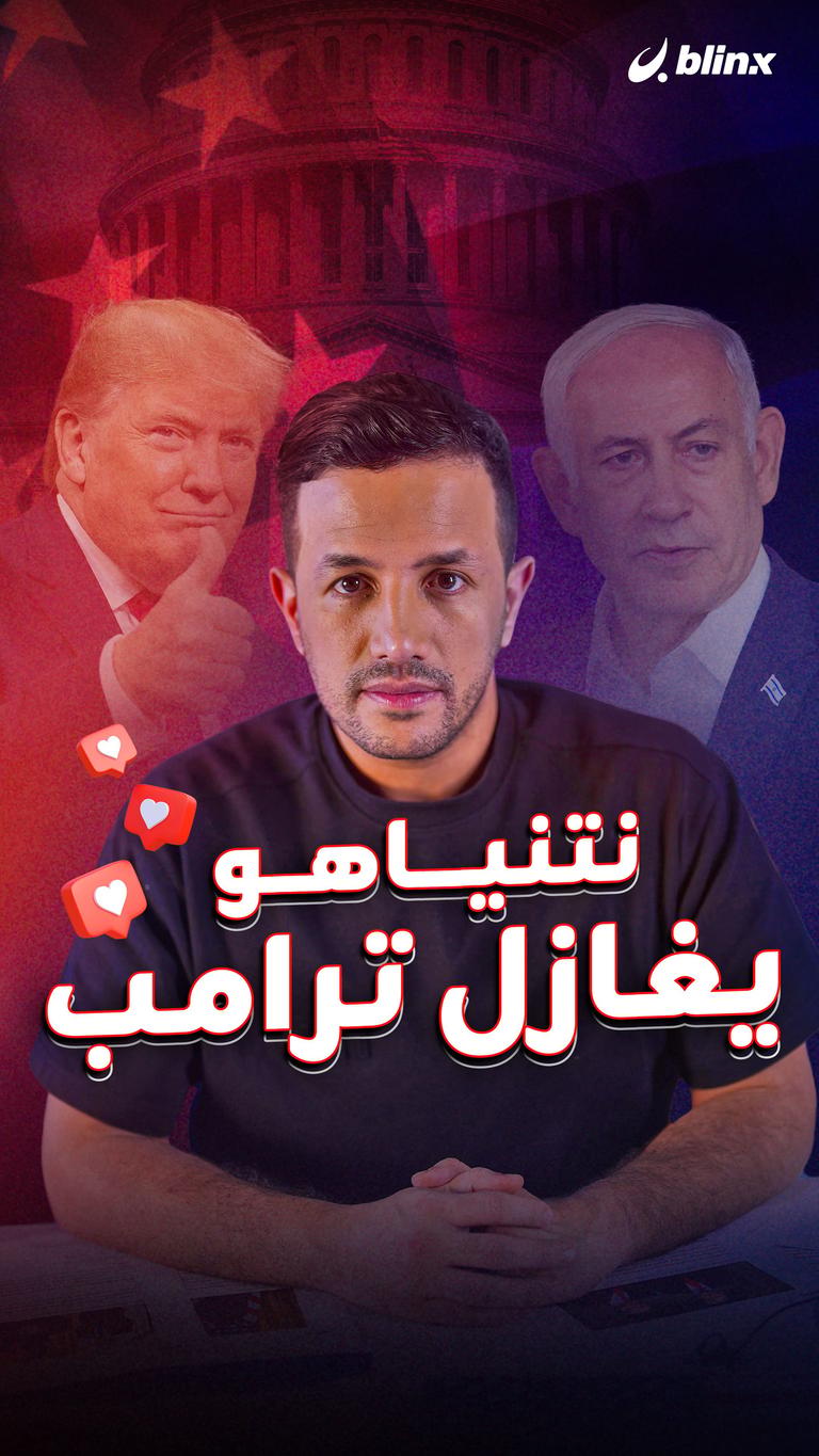 نتنياهو يغازل ترمب