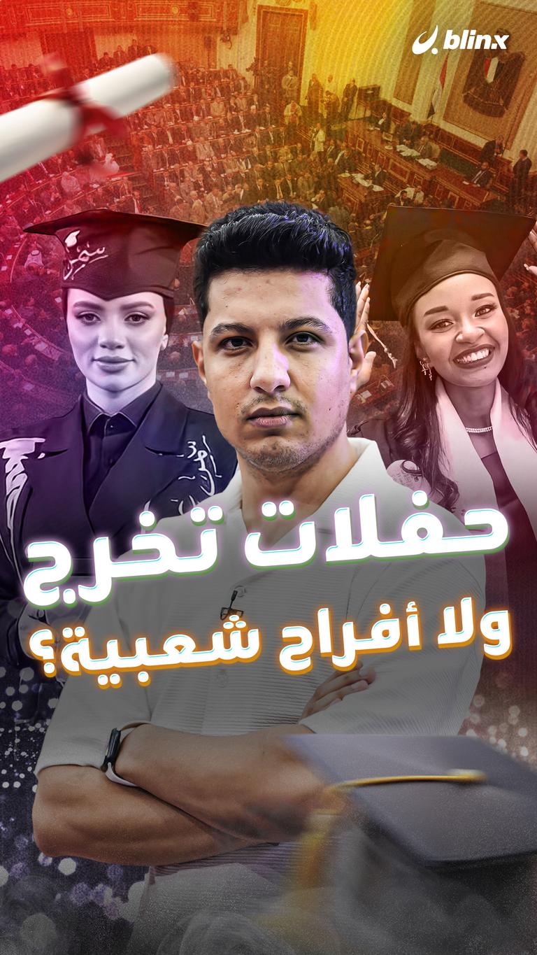 حفلات تخرج ولا أفراح شعبية؟