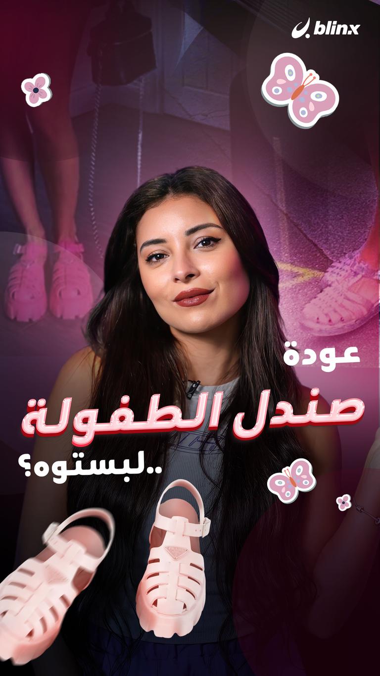 عودة صندل الطفولة ..لبستوه؟