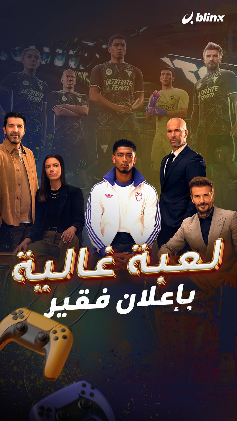 لعبة غالية بإعلان فقير