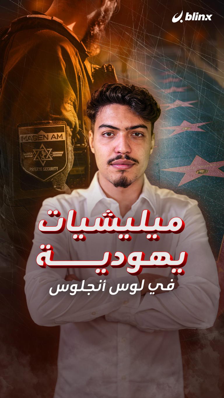 ميليشيات يهودية في لوس أنجلوس