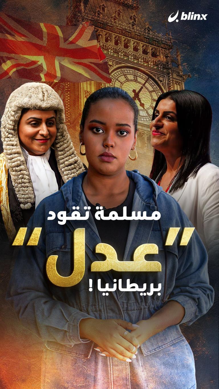 مسلمة تقود "عدل" بريطانيا!