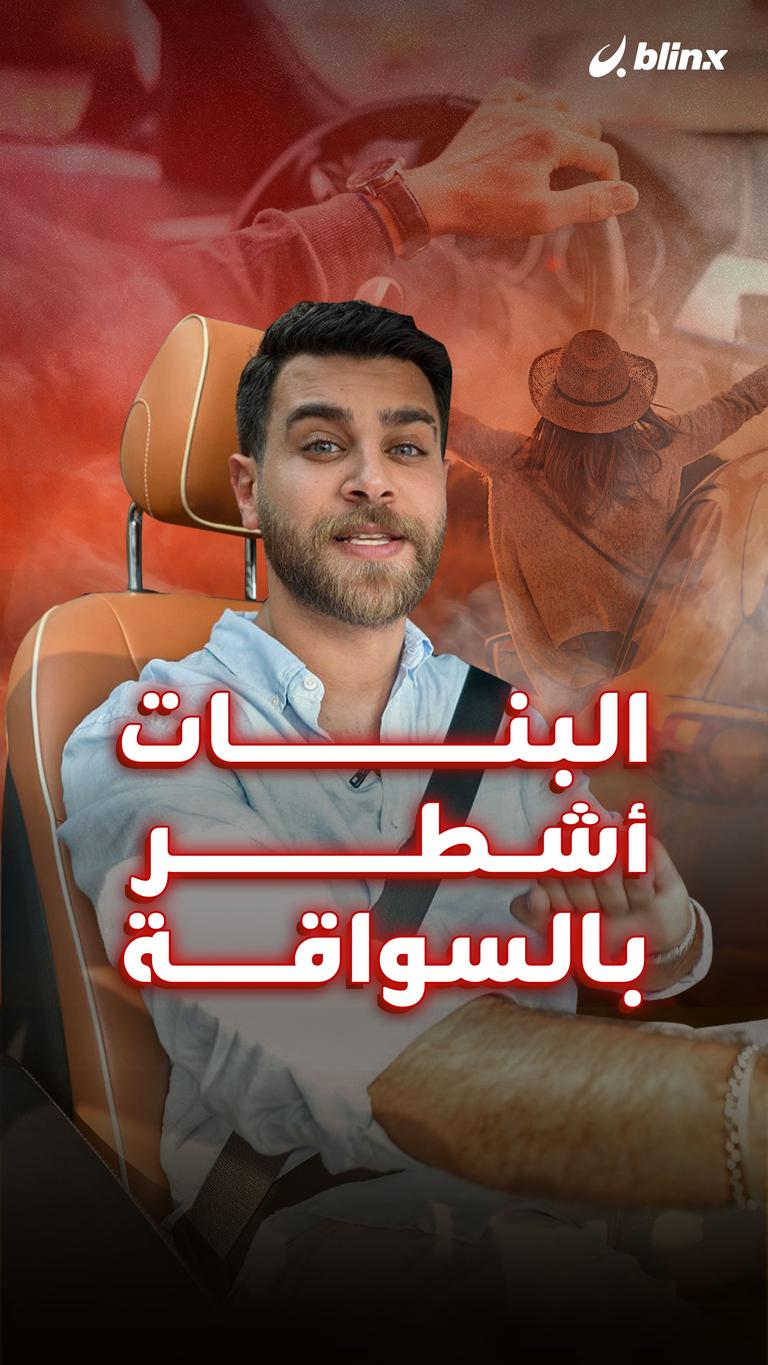 البنات أشطر بالسواقة