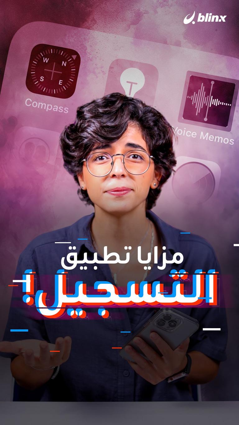 مزايا تطبيق التسجيل!