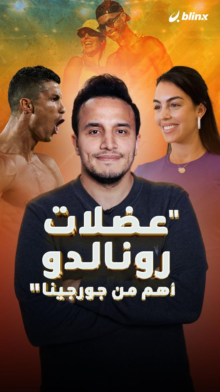 "عضلات رونالدو أهم من جورجينا"