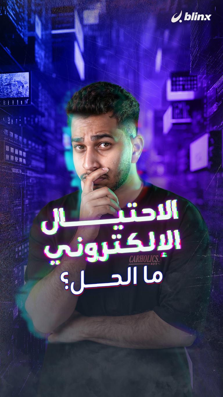 الحل مع الاحتيال الإلكتروني