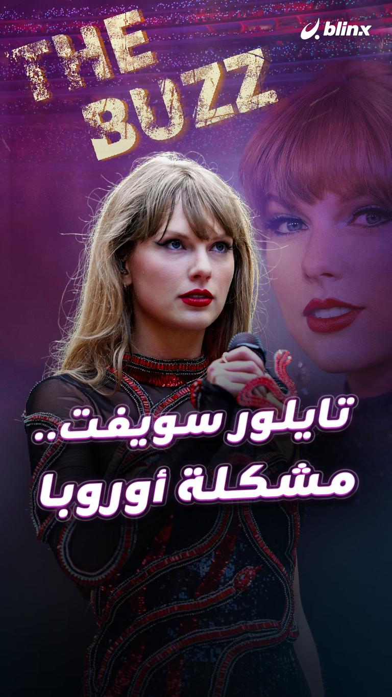 تايلور سويفت.. مشكلة أوروبا