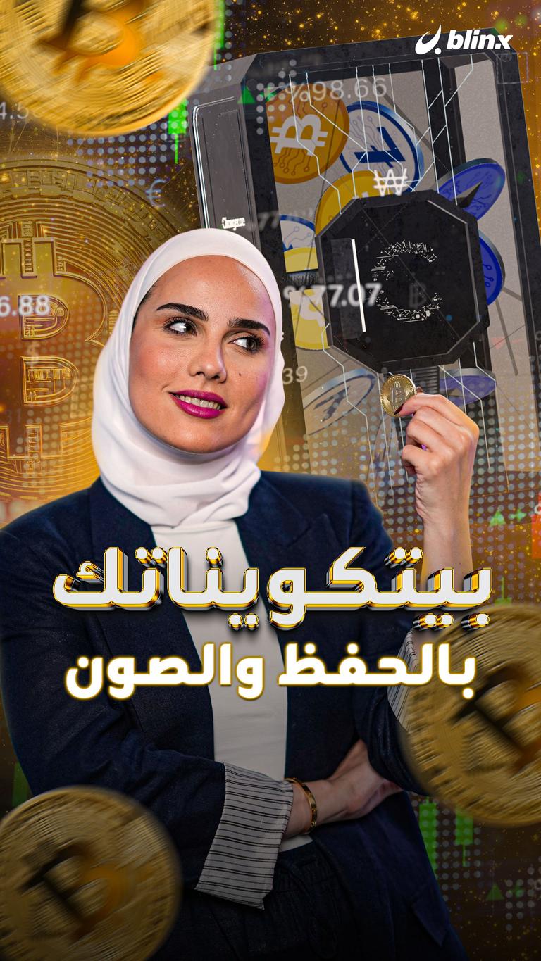 بيتكويناتك بالحفظ والصون