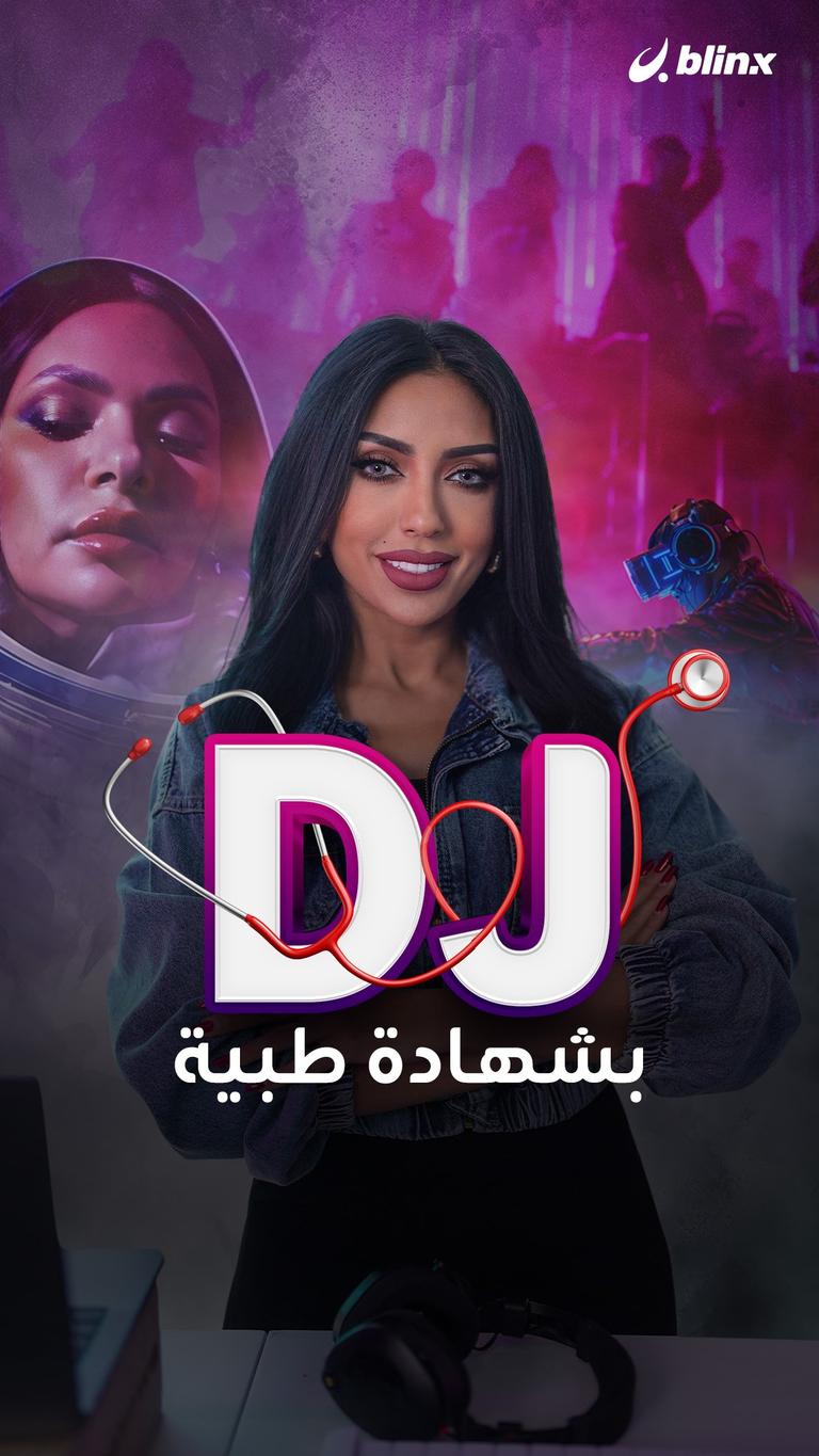 DJ بشهادة طبية