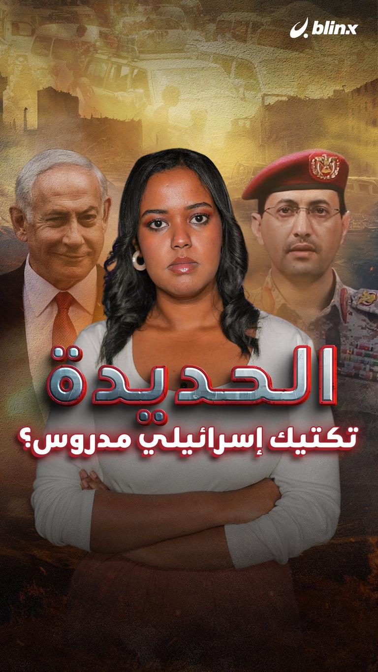 الحديدة..  تكنيك إسرائيلي مدروس؟