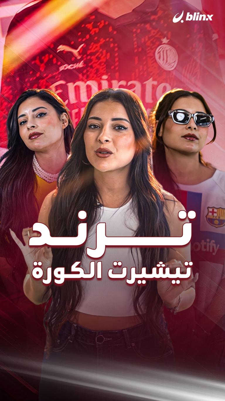 ترند تيشيرت الكورة