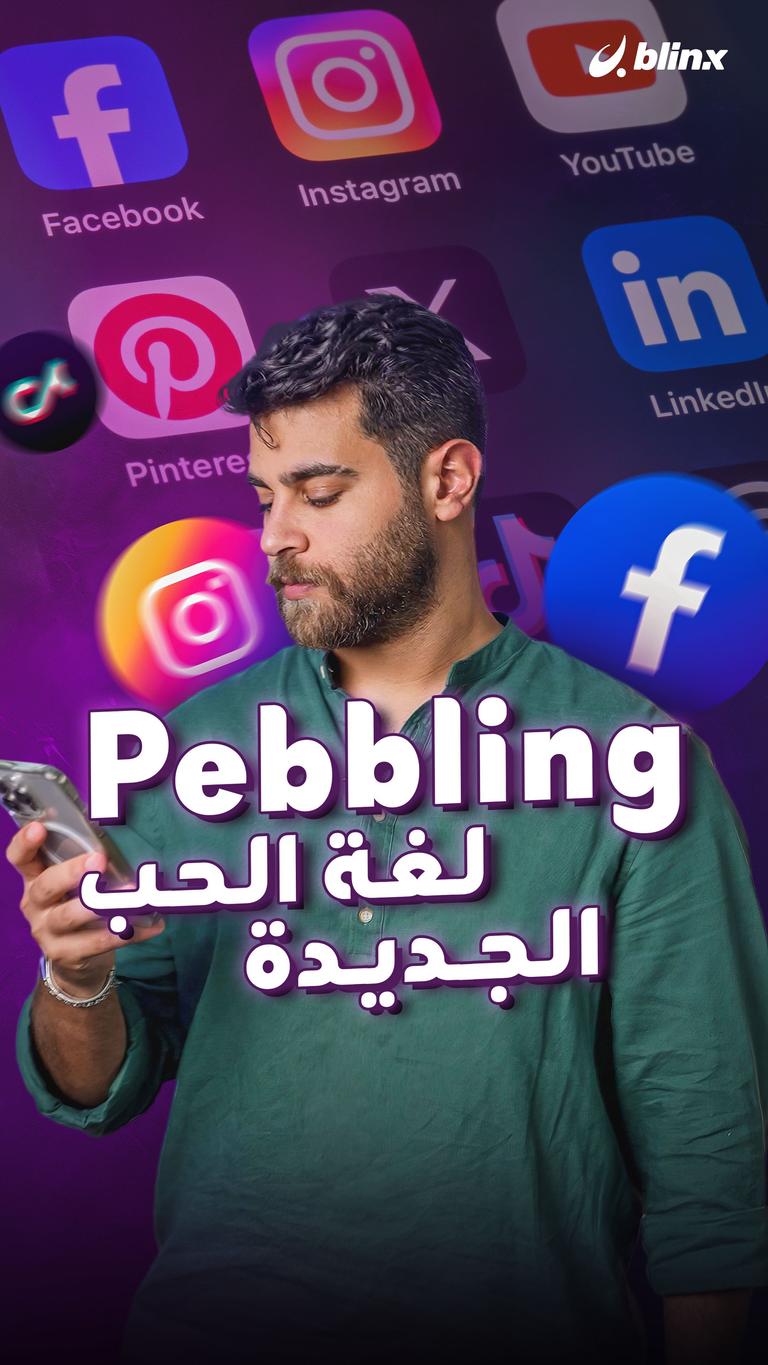 Pebbling لغة الحب الجديدة