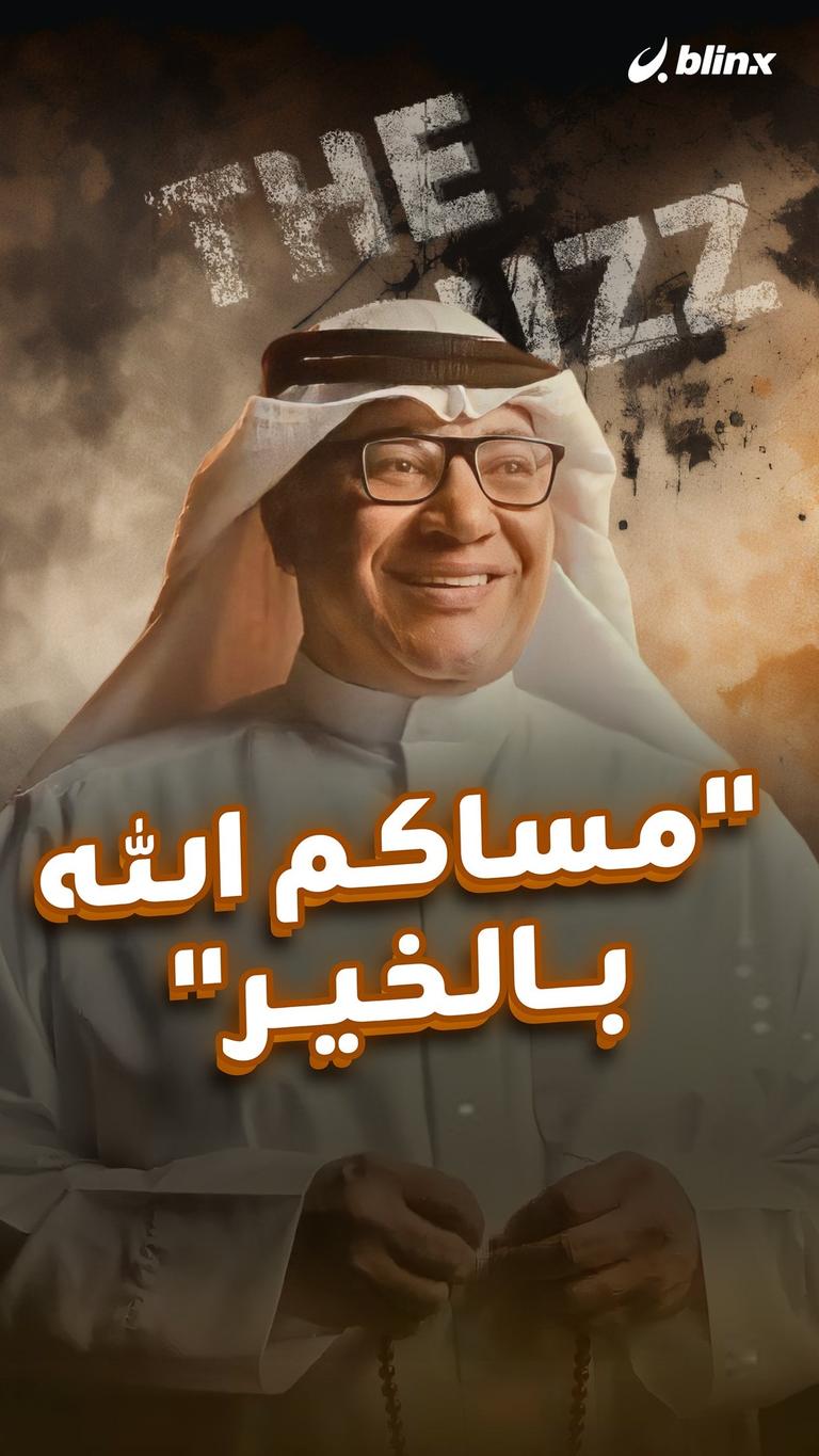 "مساكم الله بالخير"
