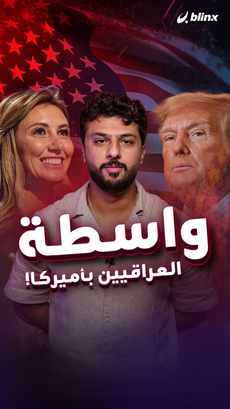 واسطة العراقيين بأميركا!