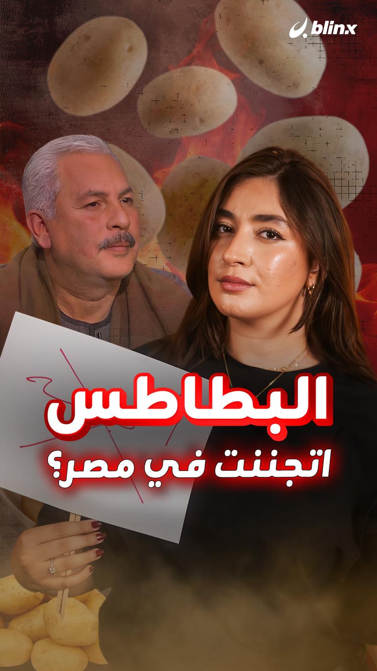 البطاطس اتجننت في مصر؟