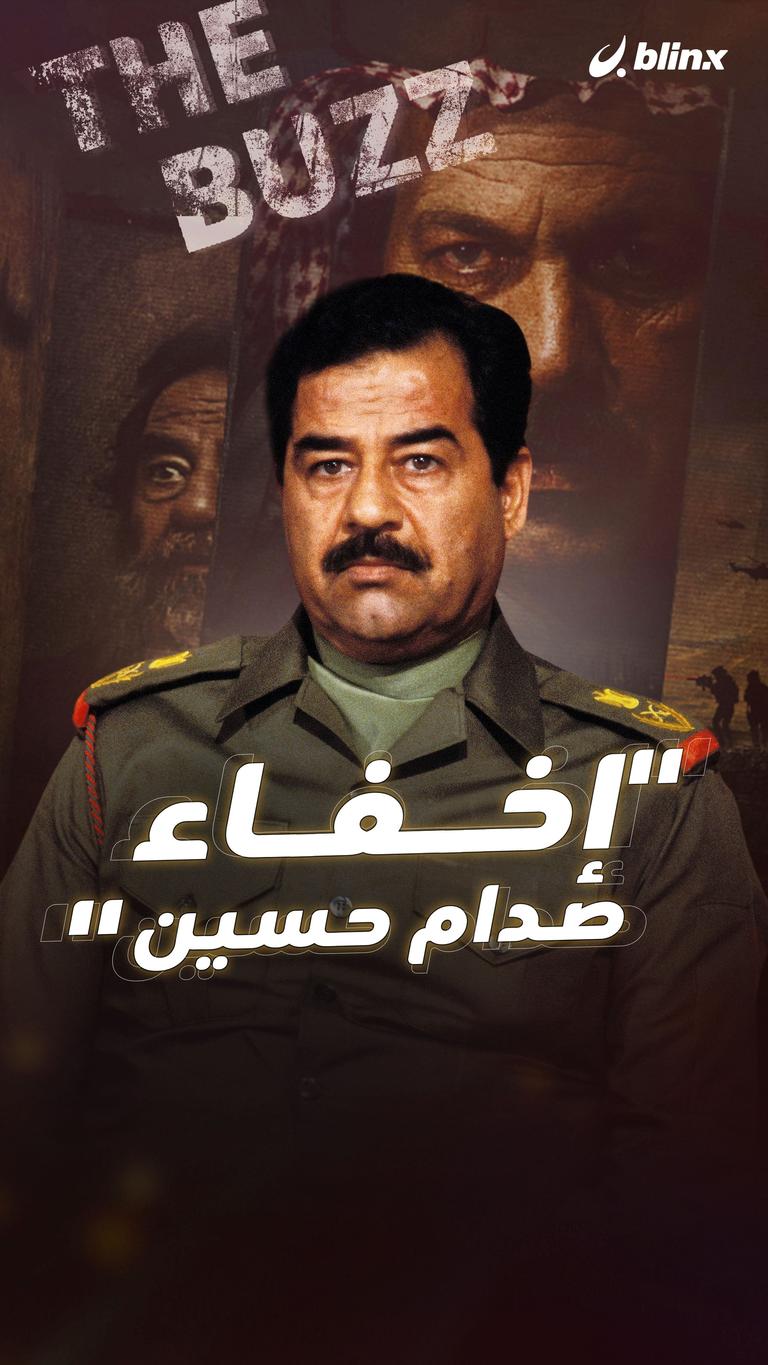 "إخفاء صدام حسين"