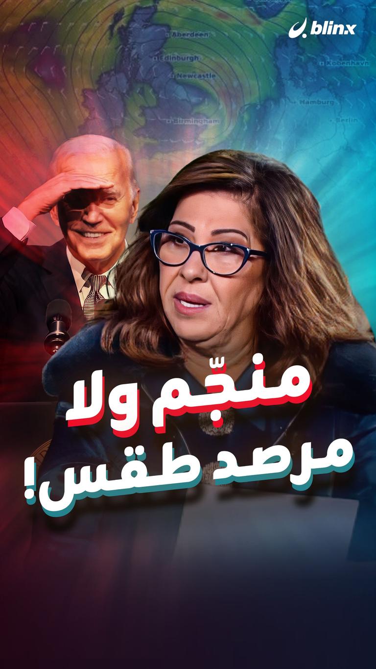 منجّم ولا مرصد طقس!