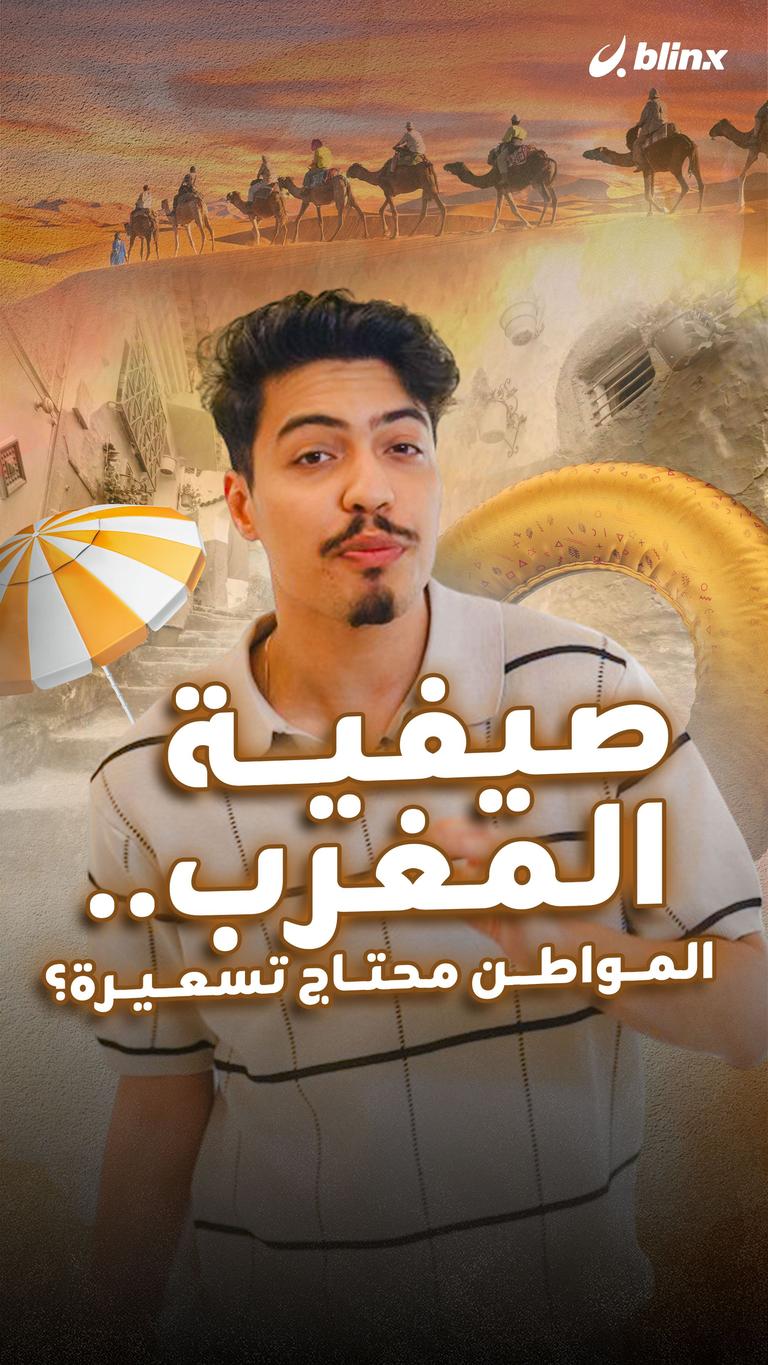صيفية المغرب.. المواطن محتاج تسعيرة؟