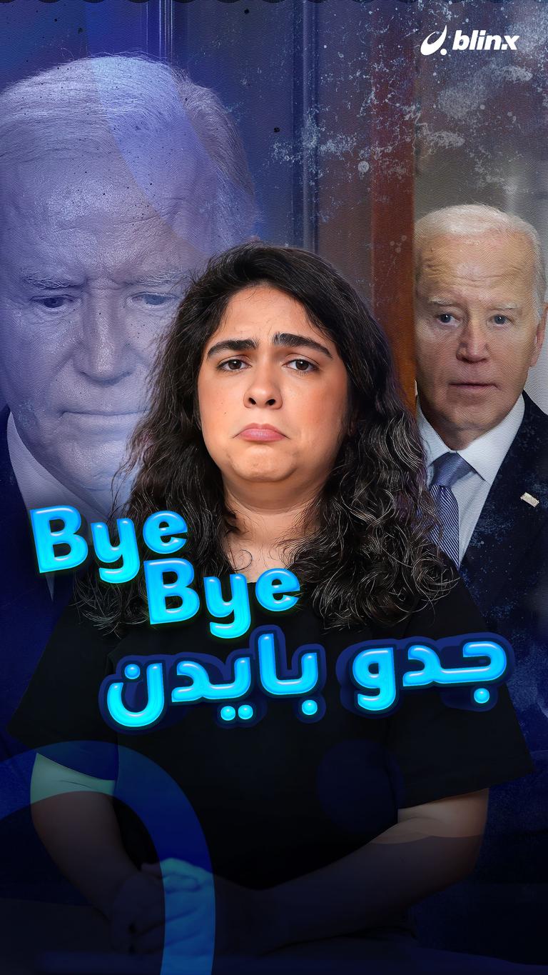 Bye Bye جدو بايدن
