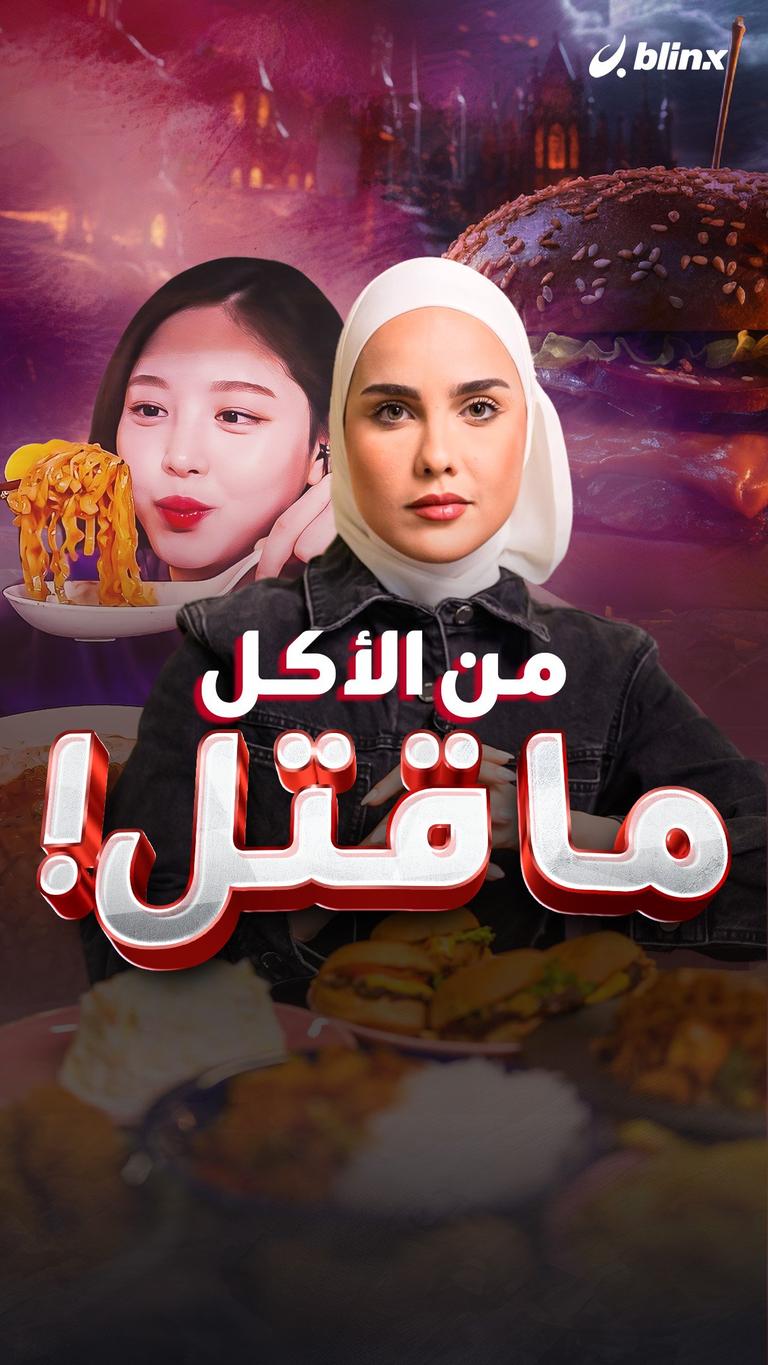 من الأكل ما قتل!
