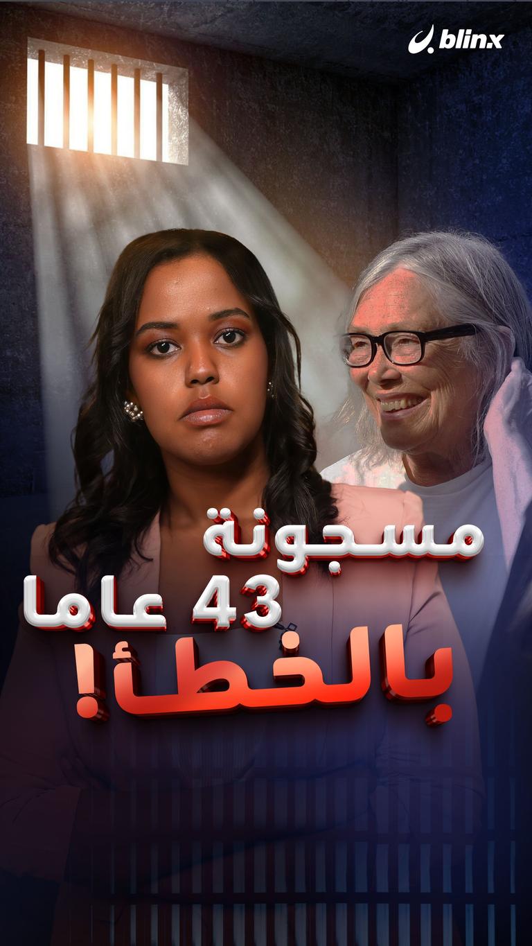 مسجونة 43 عاما بالخطأ!