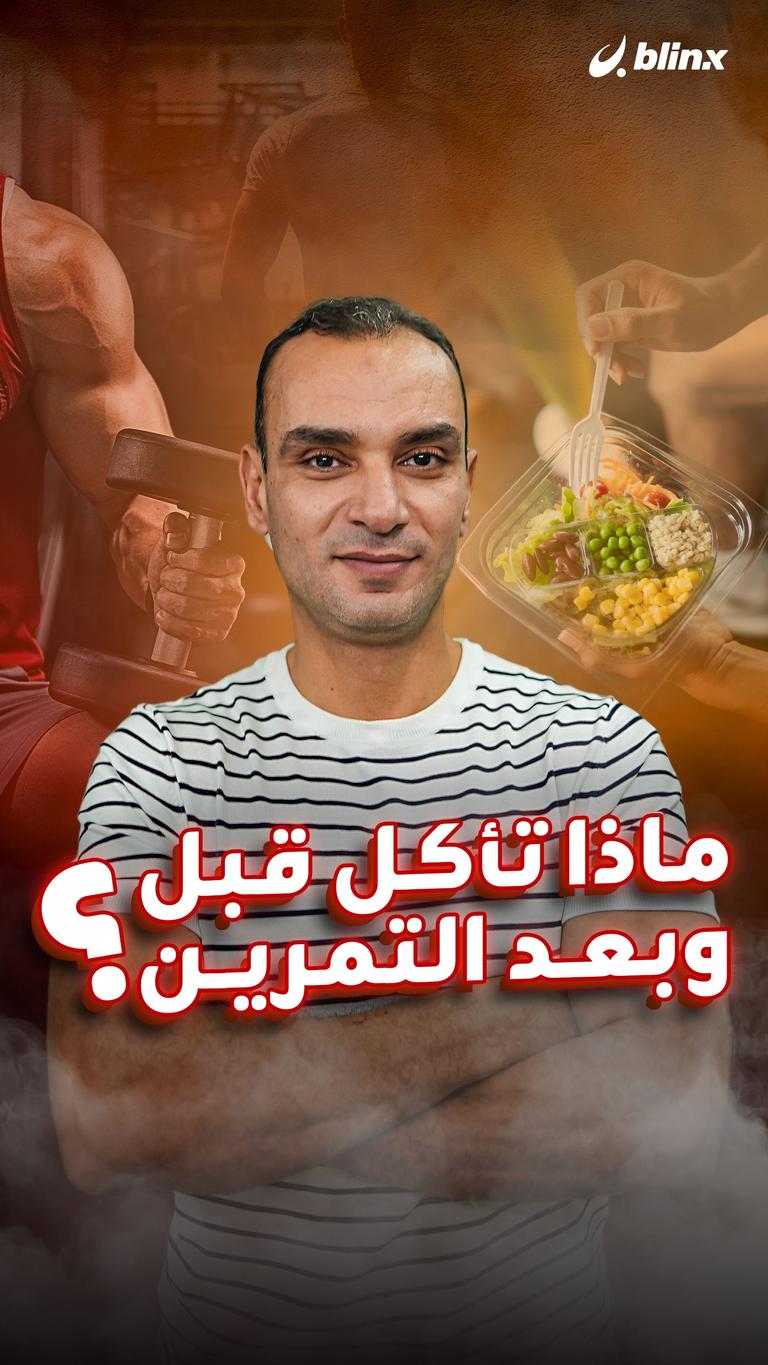 ماذا تأكل قبل وبعد التمرين؟