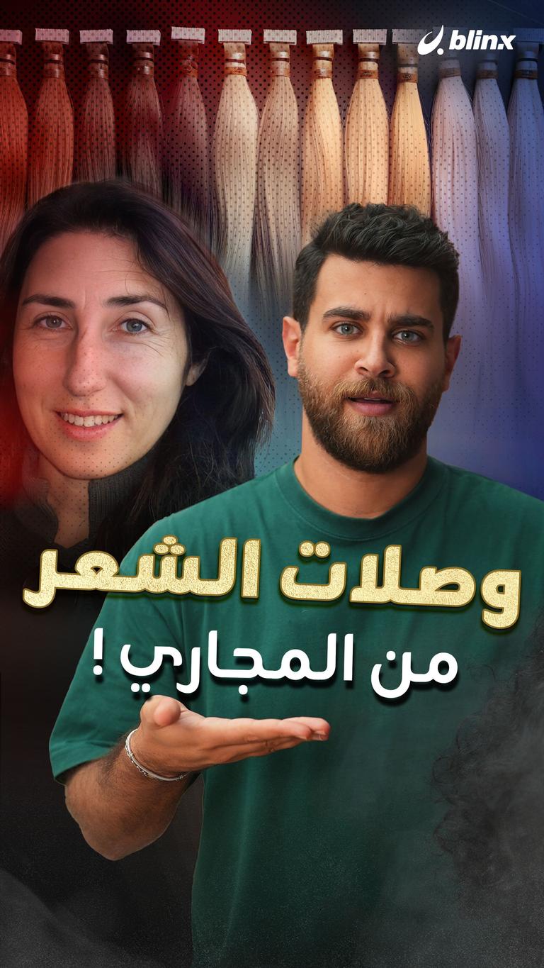 وصلات الشعر من المجاري!