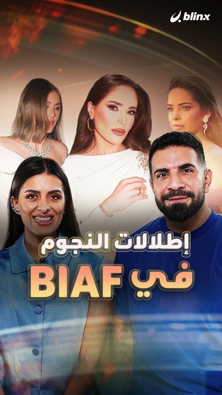 إطلالات النجوم في BIAF