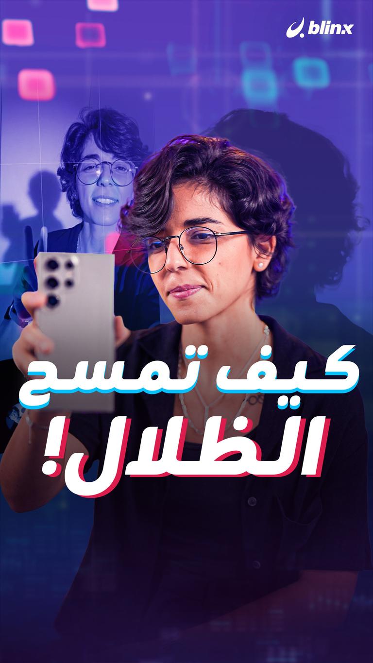 كيف تمسح الظلال!