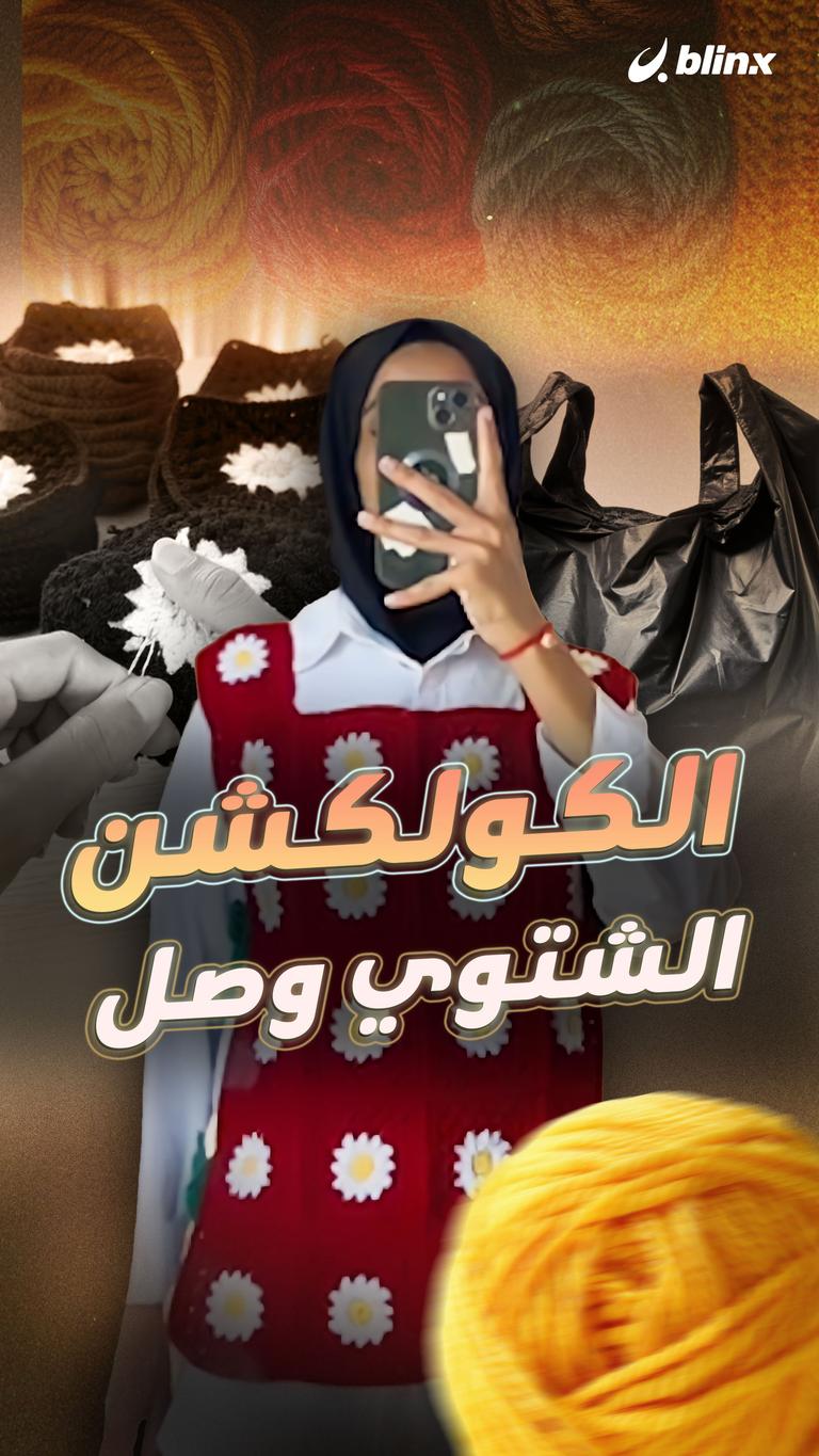 الكولكشن الشتوي وصل