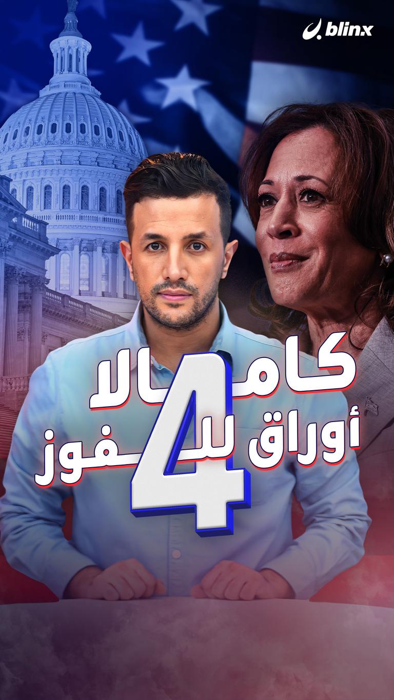 كامالا.. ٤ أوراق للفوز