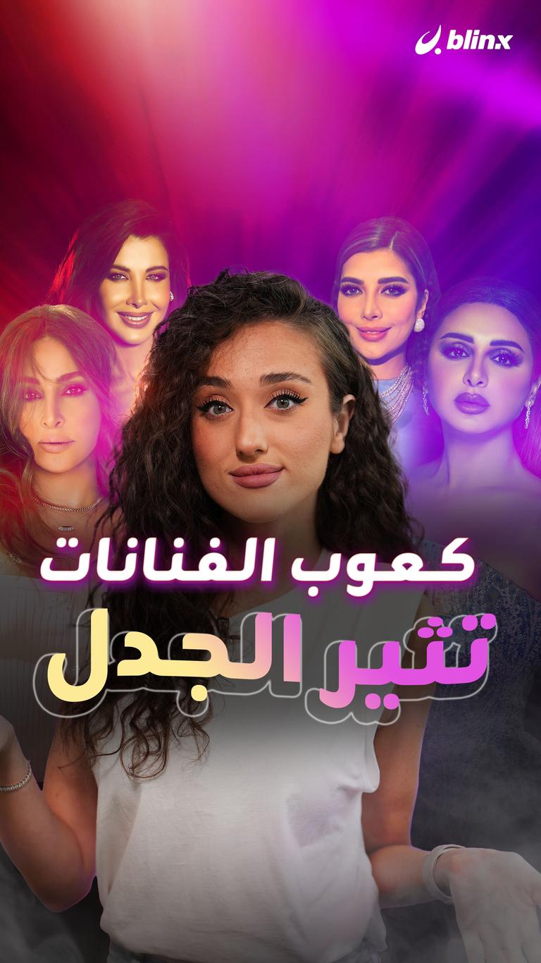 كعوب الفنانات تثير الجدل