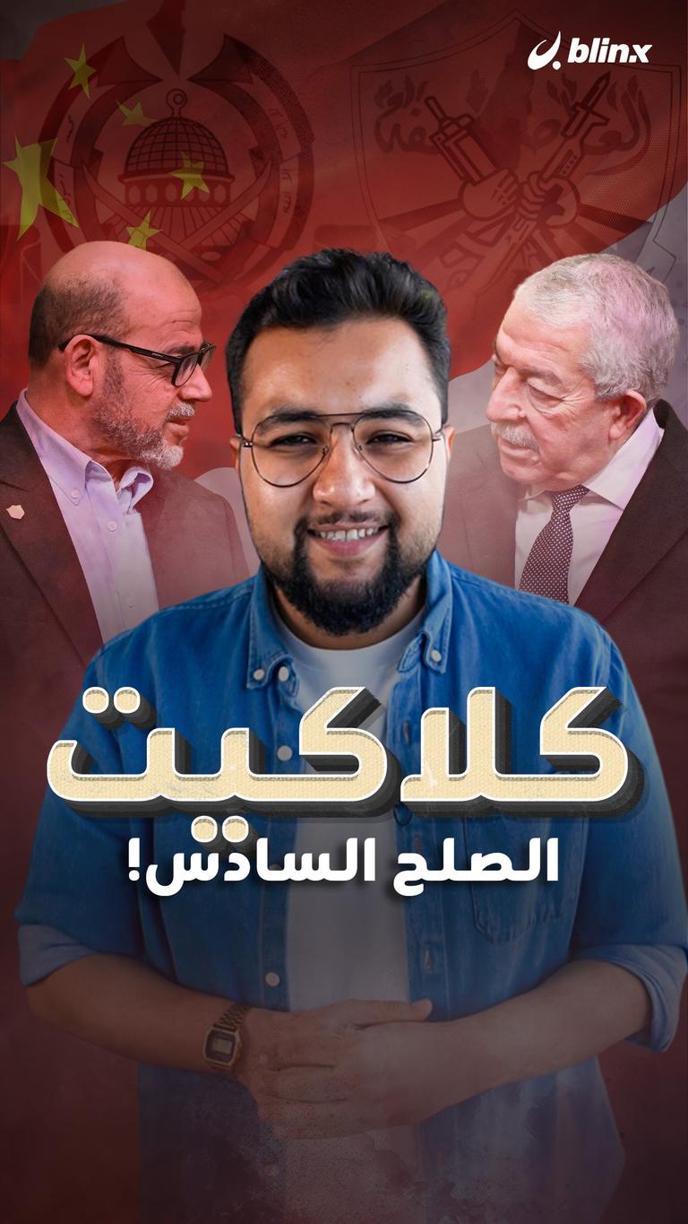 كلاكيت الصلح السادس!