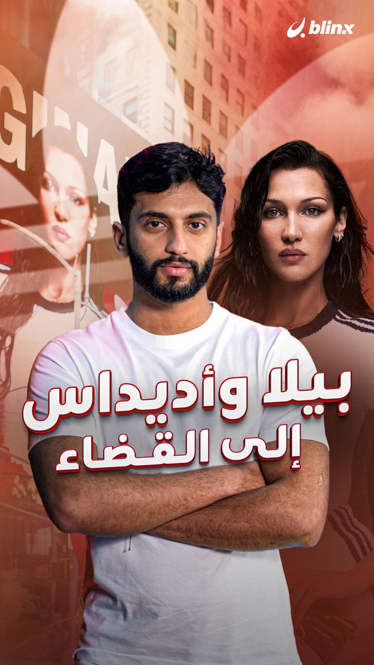 بيلا وأديداس إلى القضاء