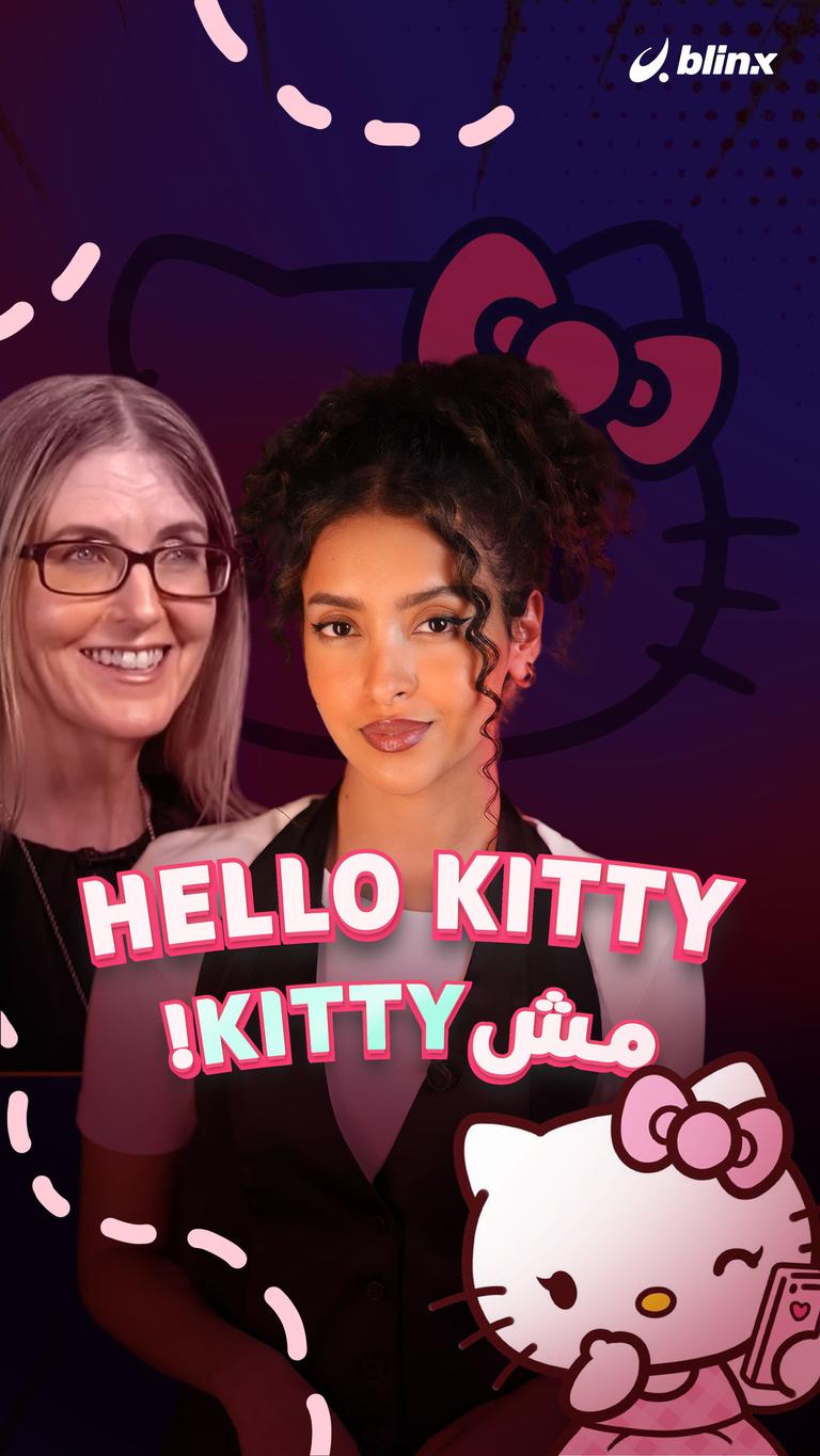 Hello Kitty مش Kitty!