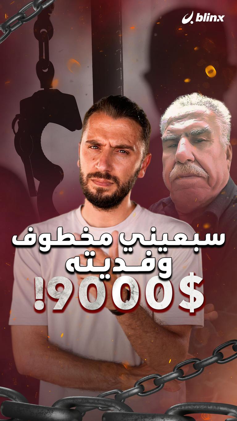سبعيني مخطوف وفديته 9000$!