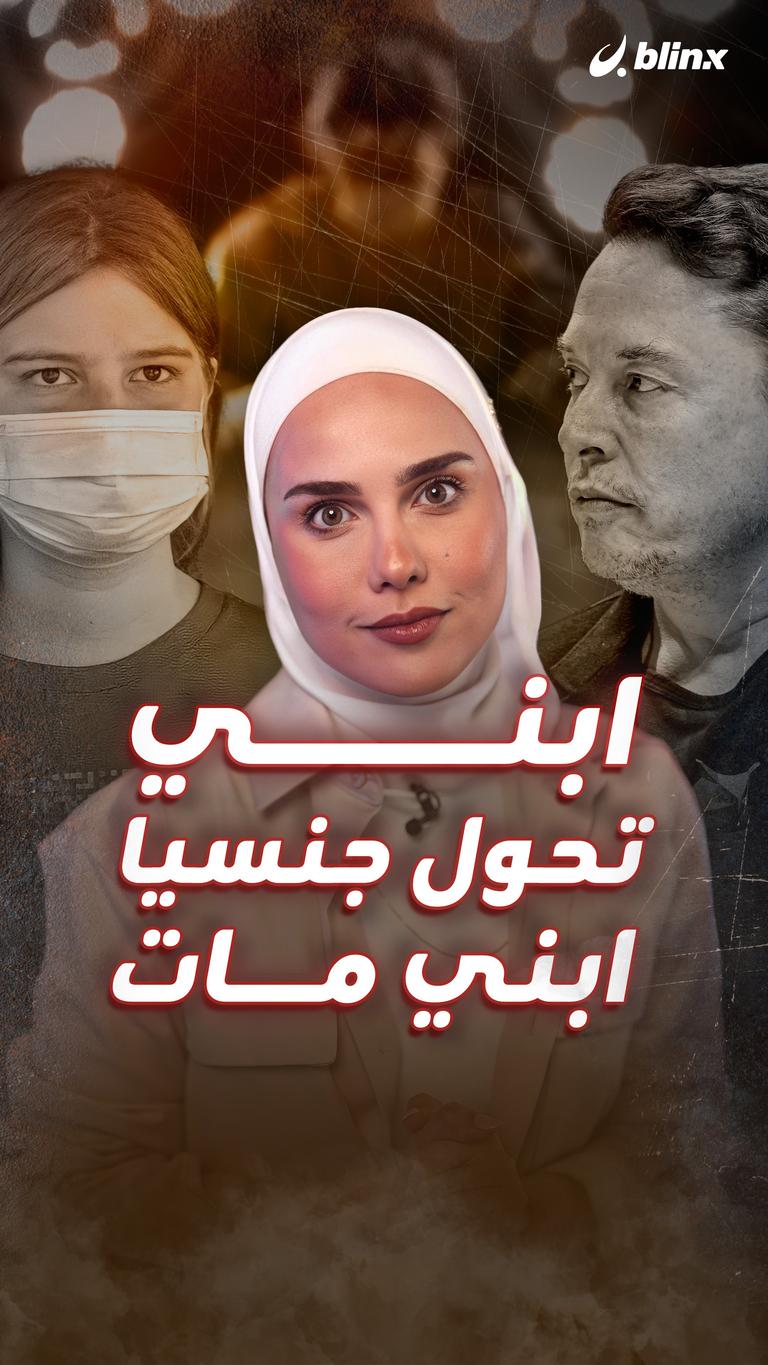 ابني تحول جنسيا.. ابني مات