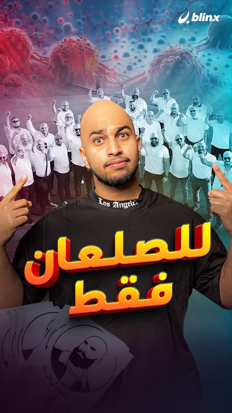 للصلعان فقط