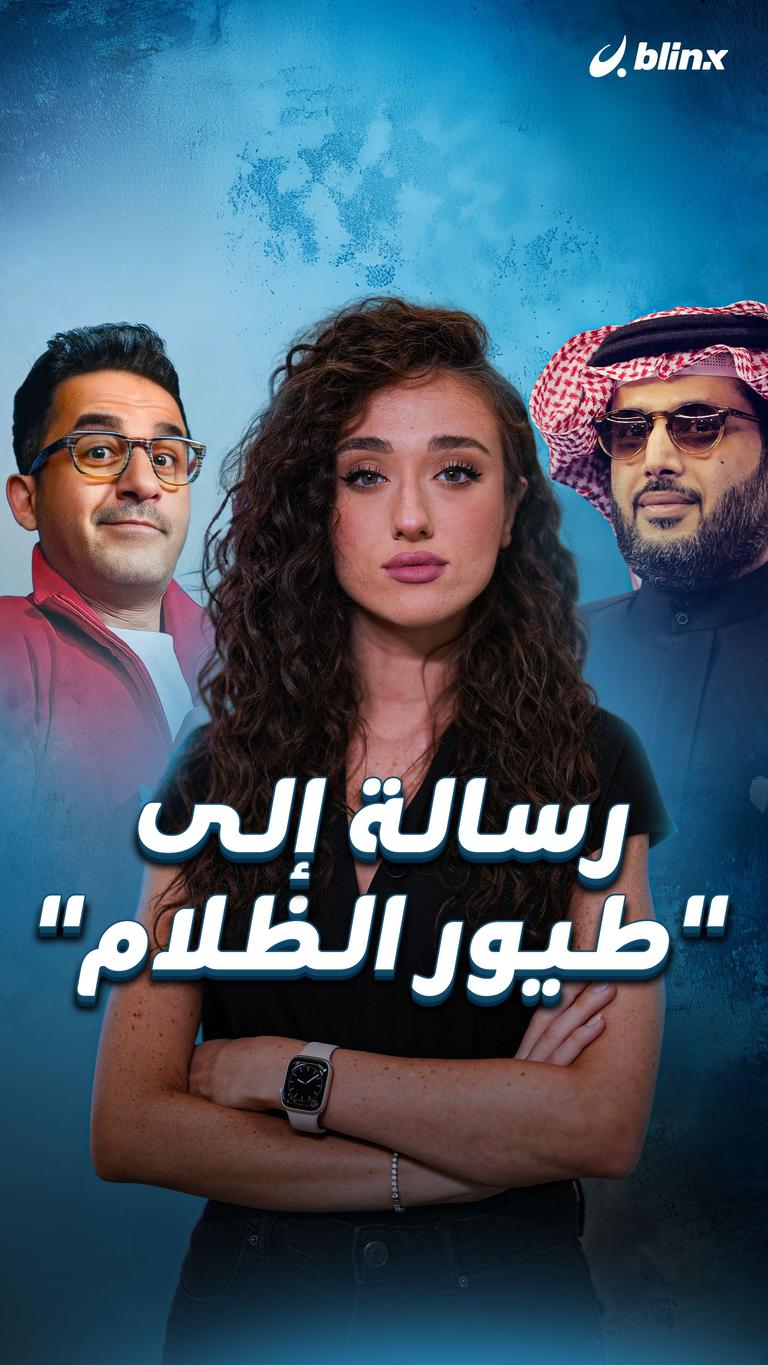 رسالة إلى "طيور الظلام"