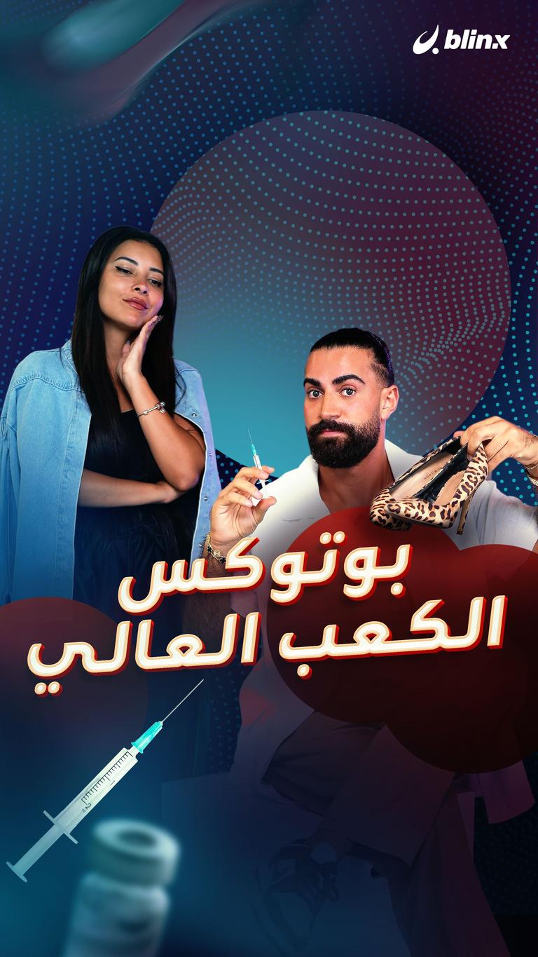 بوتوكس الكعب العالي