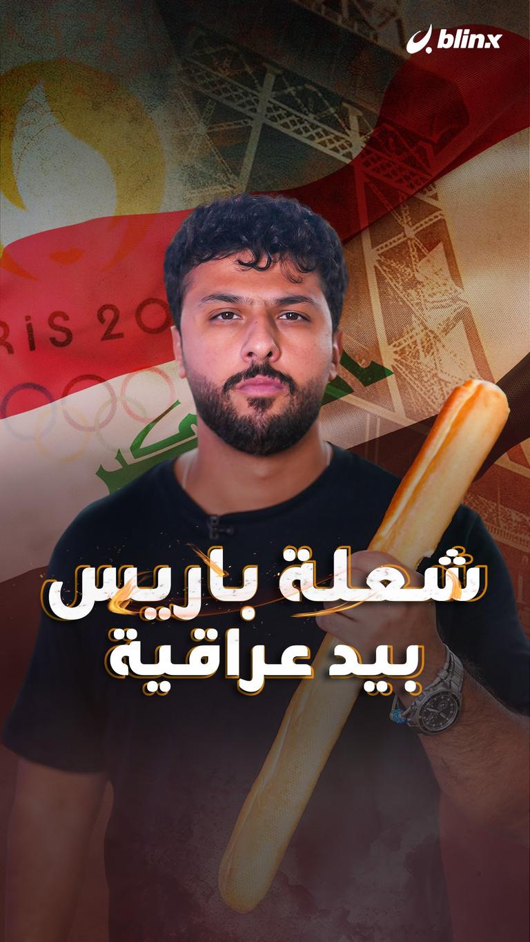 شعلة باريس بيد عراقية