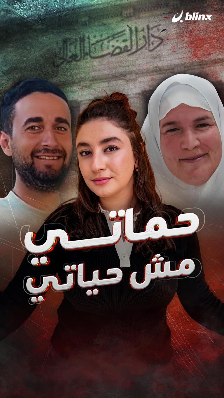 حماتي مش حياتي