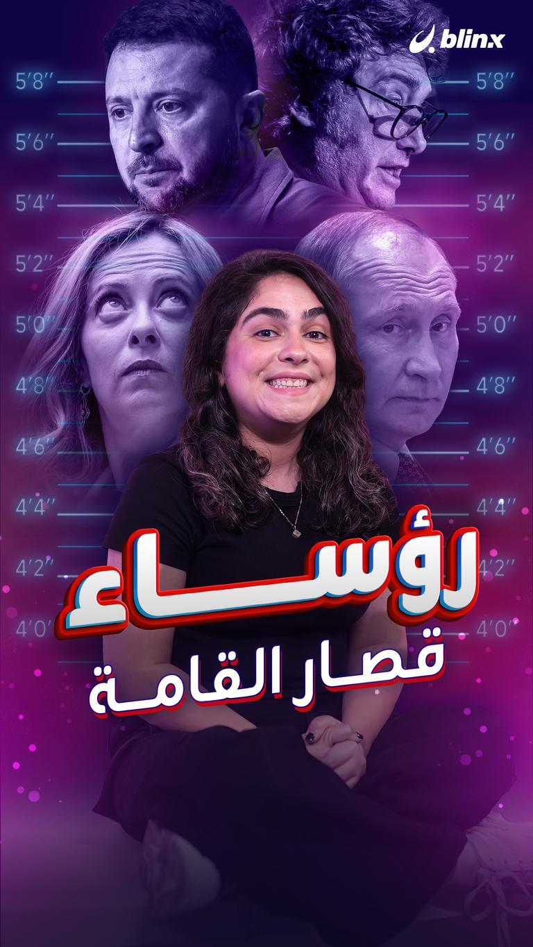 رؤساء قصار القامة