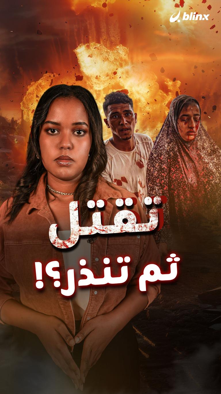 تقتل ثم تنذر؟!