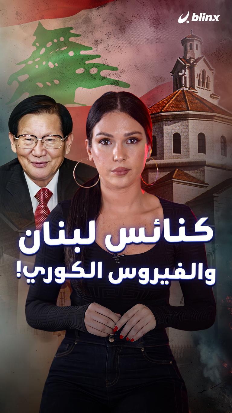 كنائس لبنان والفيروس الكوري!