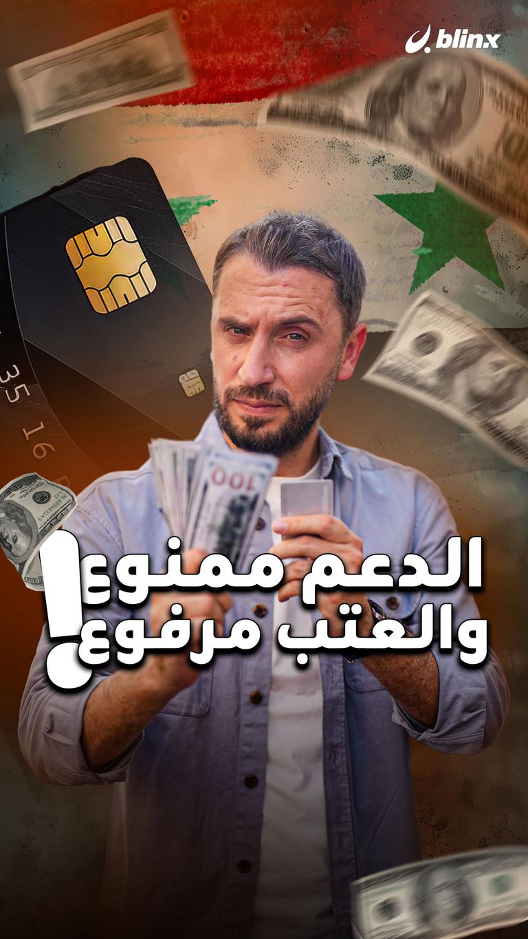 الدعم ممنوع والعتب مرفوع!